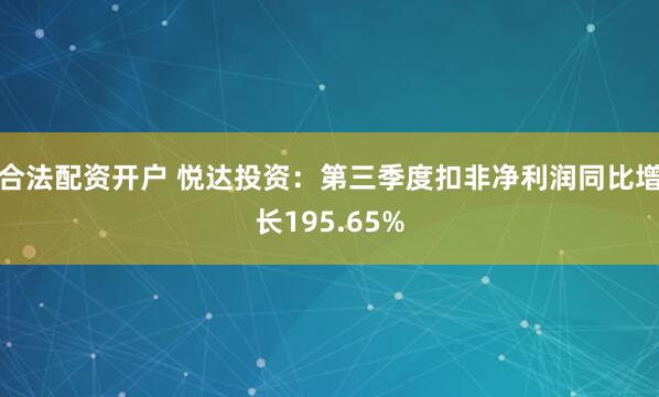 合法配资开户 悦达投资：第三季度扣非净利润同比增长195.65%