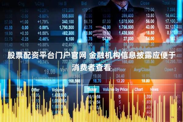 股票配资平台门户官网 金融机构信息披露应便于消费者查看