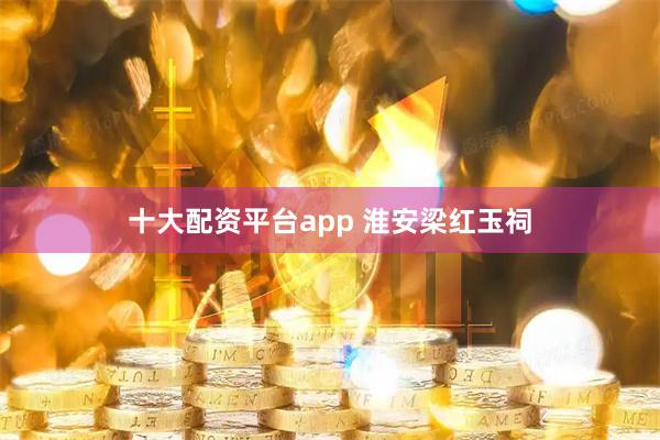 十大配资平台app 淮安梁红玉祠